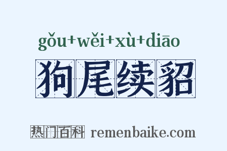 狗尾续貂是什么意思的图片
